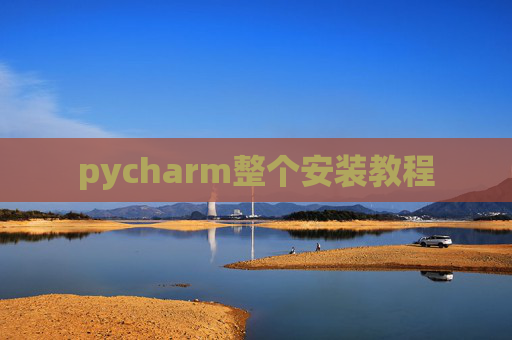 pycharm整个安装教程
