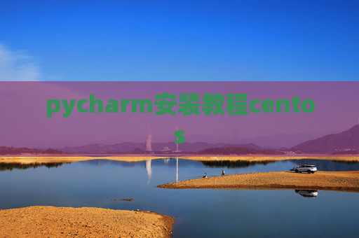pycharm安装教程centos
