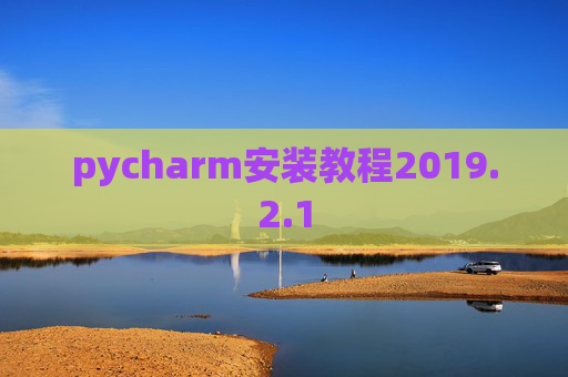 pycharm安装教程2019.2.1